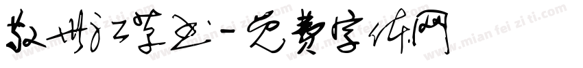 敬世江草书字体转换