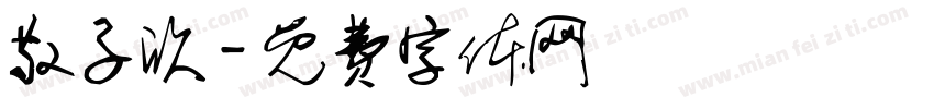 敬子欣字体转换