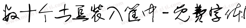 数十个土豆装入筐中字体转换