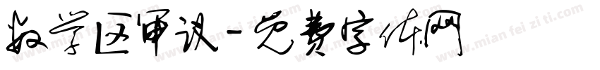 数学区审议字体转换