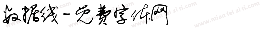 数据线字体转换
