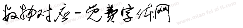 数物对应字体转换