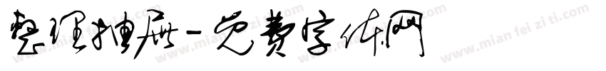 整理抽屉字体转换