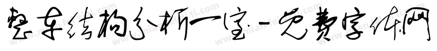 整车结构分析一室字体转换