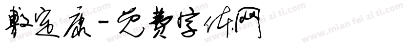 敷定康字体转换
