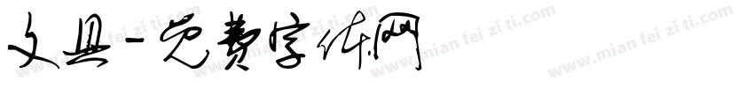 文具字体转换