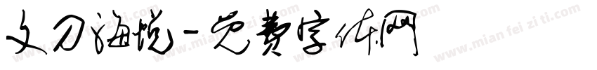 文刀海悦字体转换