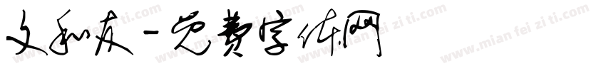 文和友字体转换