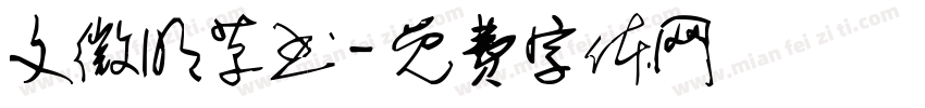 文微明草书字体转换