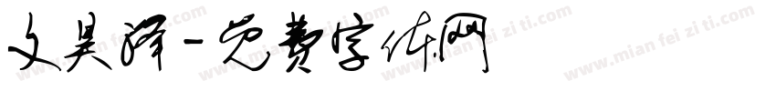 文昊泽字体转换