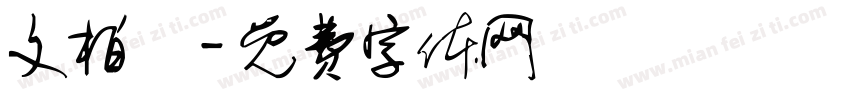 文柏喬字体转换