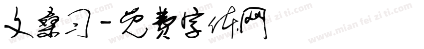 文桑习字体转换