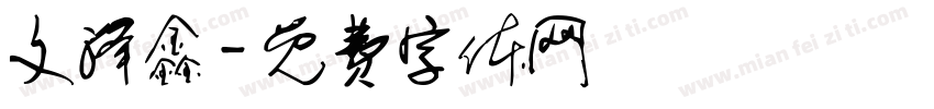 文泽鑫字体转换