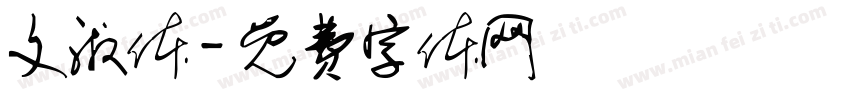 文淑体字体转换