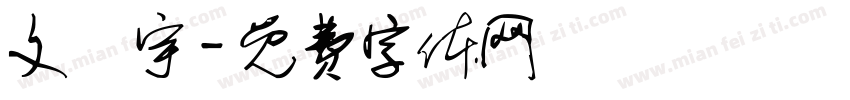 文珺宇字体转换