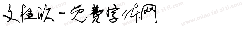 文程欣字体转换