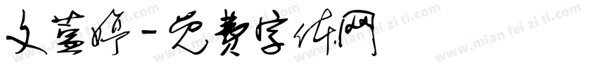 文萱婷字体转换