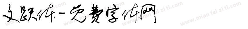 文跃体字体转换