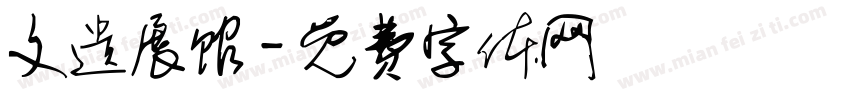 文遗展馆字体转换