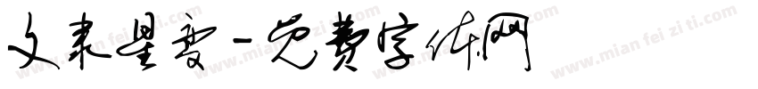 文隶星变字体转换