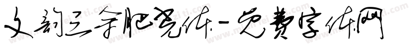 文韵三余肥光体字体转换