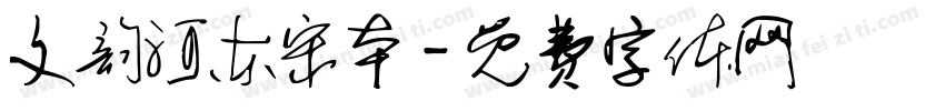 文韵河东宋本字体转换