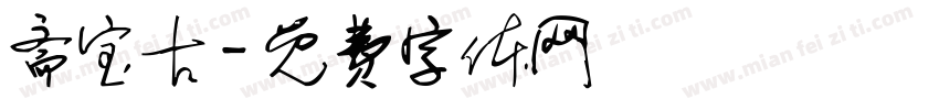 斋宝古字体转换