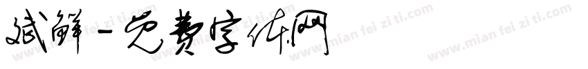 斌鲜字体转换