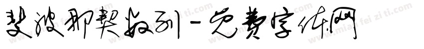 斐波那契数列字体转换