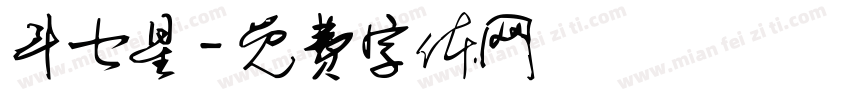 斗七星字体转换