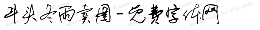 斗头冬雨卖图字体转换