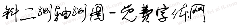 斜二测轴测图字体转换