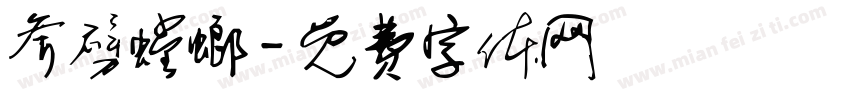 斧劈螳螂字体转换