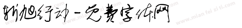 斩旭行动字体转换
