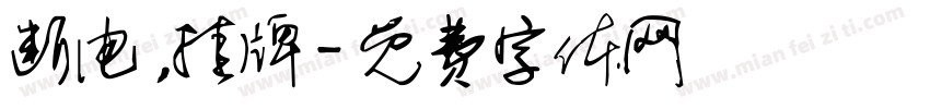 断电，挂牌字体转换