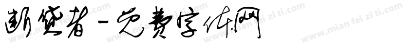 断货者字体转换
