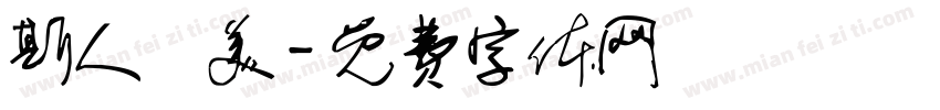 斯人獨美字体转换