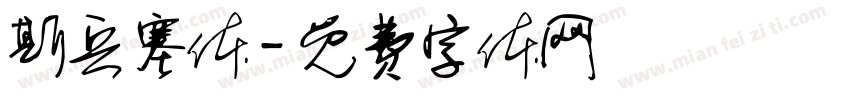 斯兵塞体字体转换