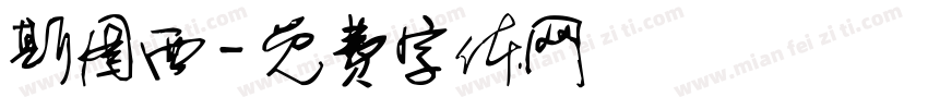 斯图西字体转换