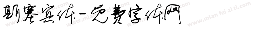 斯塞宾体字体转换