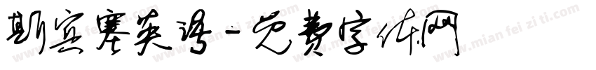 斯宾塞英语字体转换