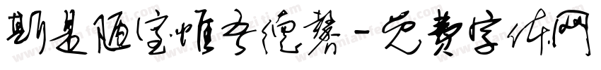 斯是陋室惟吾德馨字体转换