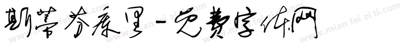斯蒂芬库里字体转换