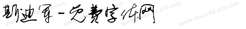 斯迪军字体转换