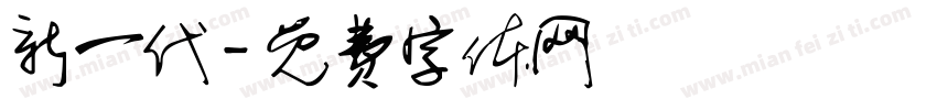 新一代字体转换