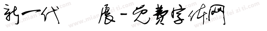 新一代設計展字体转换