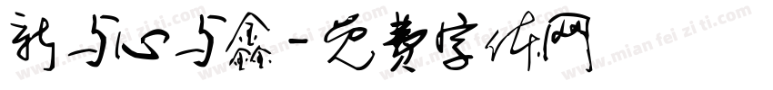 新与心与鑫字体转换