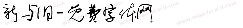 新与旧字体转换