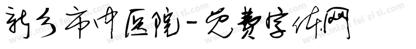 新乡市中医院字体转换