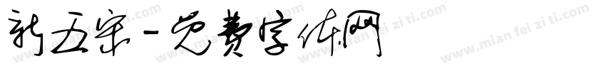 新五宋字体转换